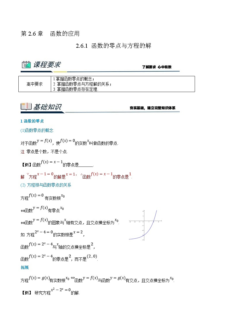 (新高一)初升高数学暑假衔接班精品讲义2.6.1 函数的零点与方程的解(教师版)第1页