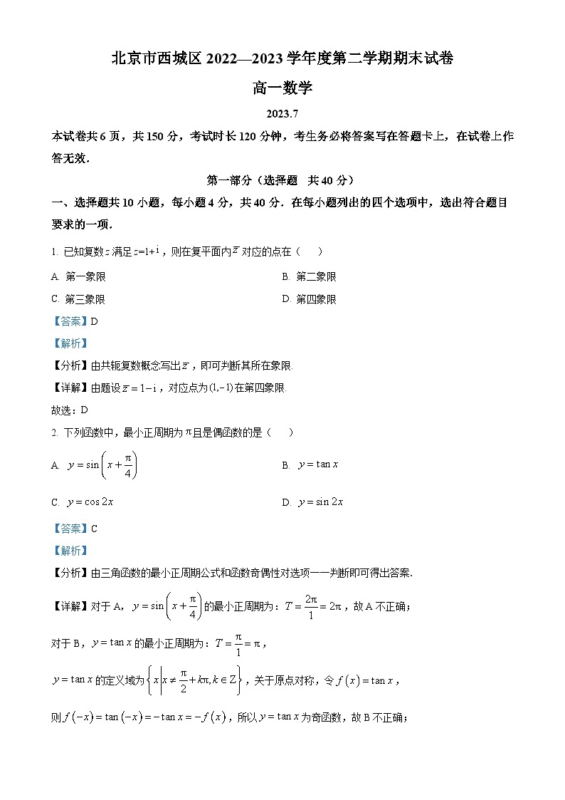 北京市西城区2022-2023学年高一数学下学期期末考试试题（Word版附解析）01