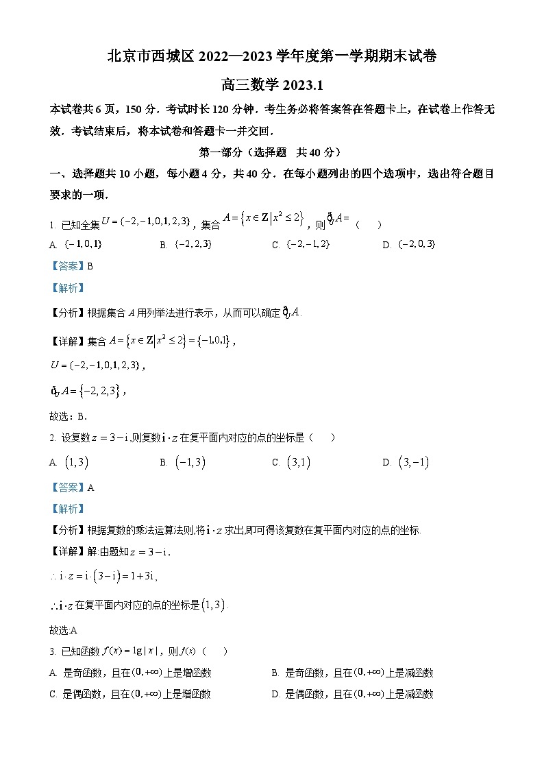 北京市西城区2023届高三数学上学期期末试题（Word版附解析）01