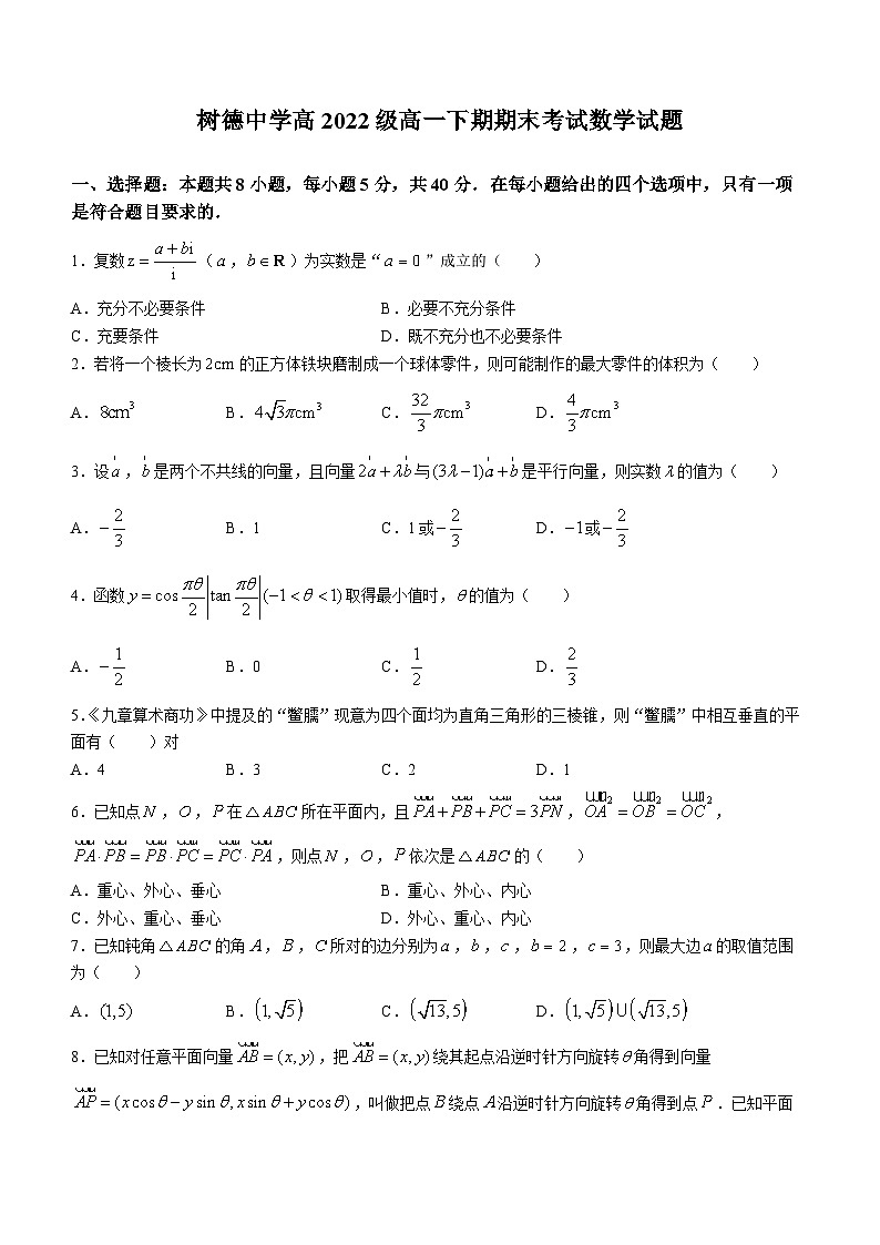 四川省成都市树德中学2022-2023学年高一数学下学期期末试题(Word版附答案)01