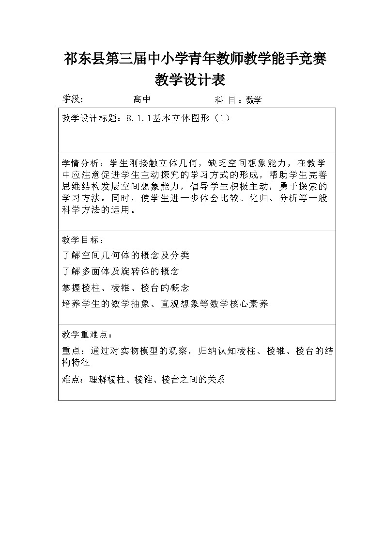 8.1基本立体图形(1)教学设计-2022-2023学年高一下学期数学人教A版(2019)必修第二册01