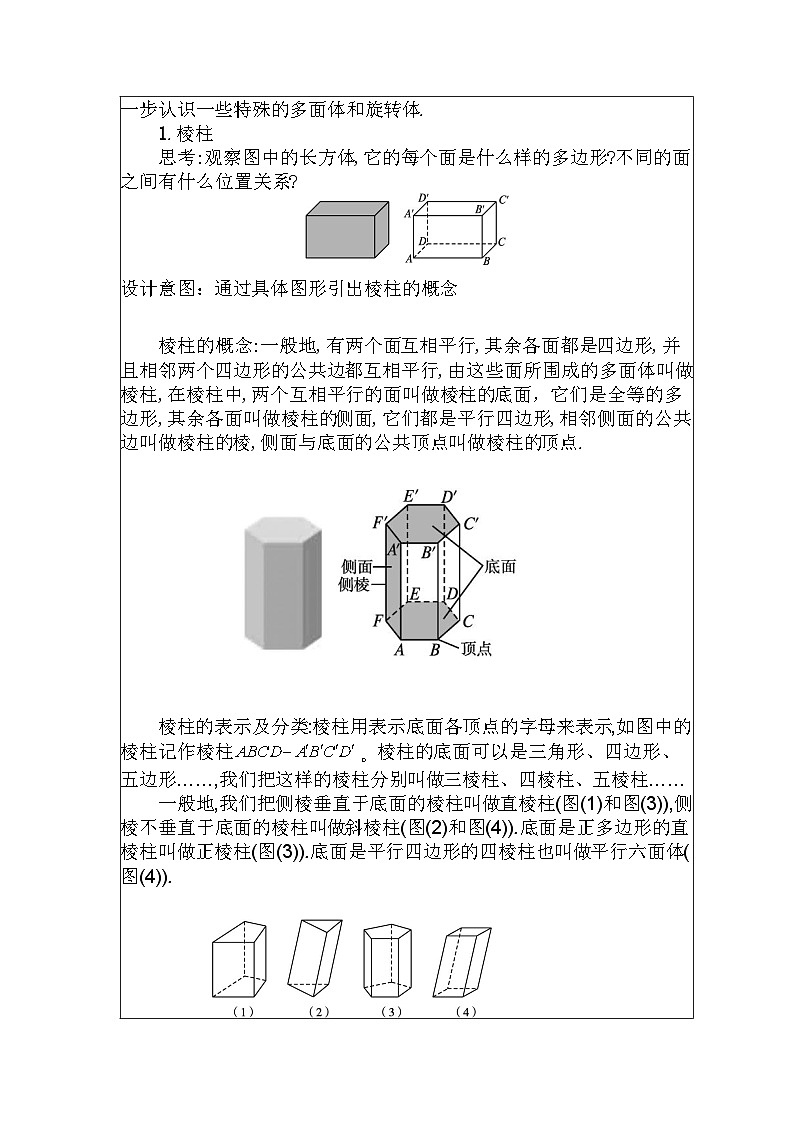 8.1基本立体图形(1)教学设计-2022-2023学年高一下学期数学人教A版(2019)必修第二册03