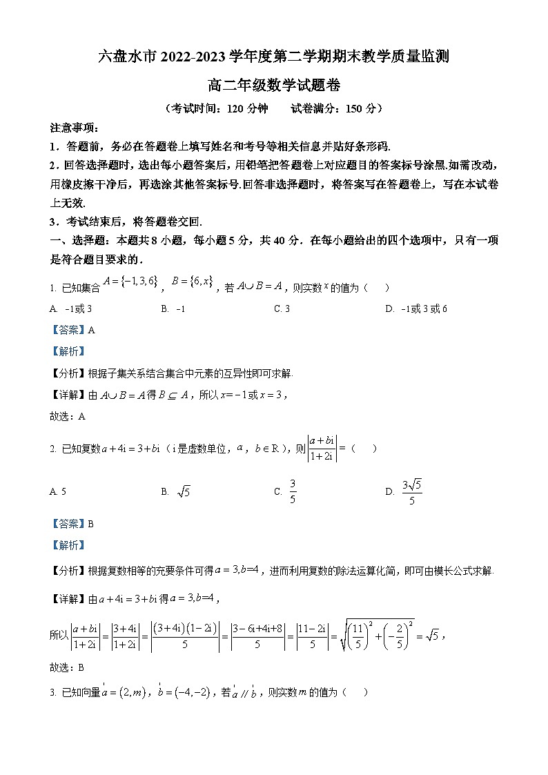精品解析:贵州省六盘水市2022-2023学年高二下学期期末教学质量监测数学试题(解析版)第1页