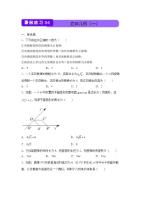 数学（新教材）高一暑假作业之巩固练习4 立体几何（一）含答案解析