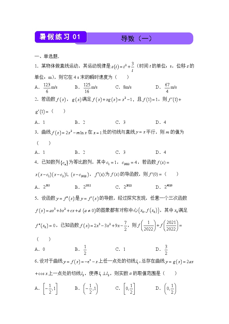 数学（新教材）高二暑假作业之巩固练习1 导数（一）含答案解析