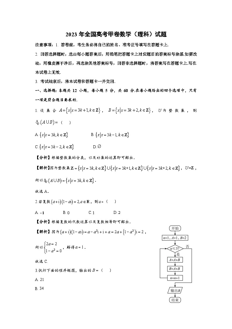 2023年普通高等学校招生全国统一考试 数学 甲卷理科（含解析）01