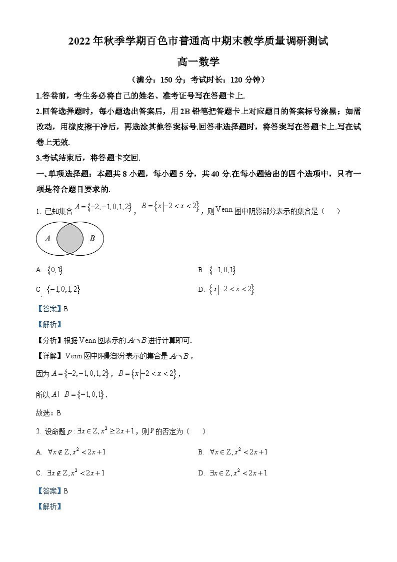 精品解析:广西百色市2022-2023学年高一上学期期末教学质量调研测试数学试题(解析版)第1页