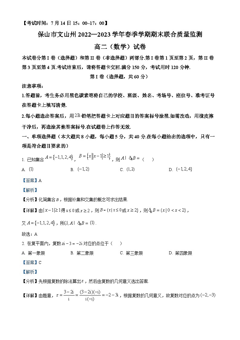 精品解析:云南省保山市文山州2022-2023学年高二下学期期末考试数学试题(解析版)01