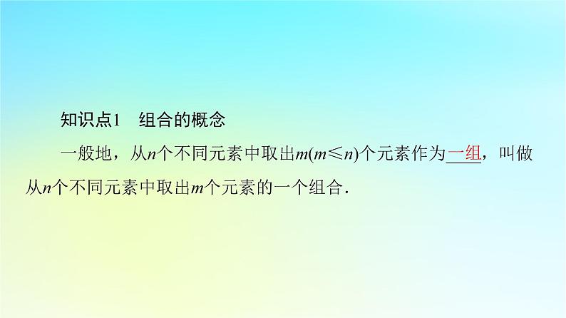 2023新教材高中数学第6章计数原理6.2排列与组合6.2.3组合6.2.4组合数第1课时组合与组合数公式课件新人教A版选择性必修第三册第7页