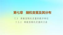 高中7.3 离散型随机变量的数字特征教课课件ppt