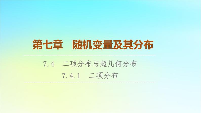 2023新教材高中数学第7章随机变量及其分布7.4二项分布与超几何分布7.4.1二项分布课件新人教A版选择性必修第三册01