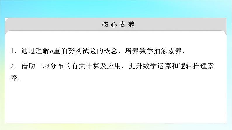 2023新教材高中数学第7章随机变量及其分布7.4二项分布与超几何分布7.4.1二项分布课件新人教A版选择性必修第三册03