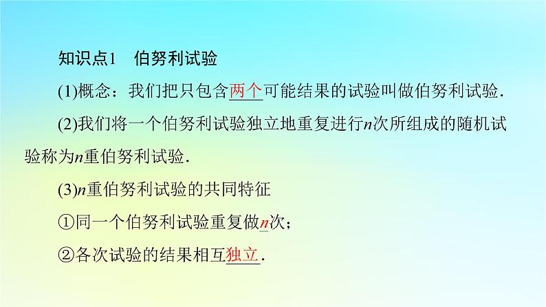 2023新教材高中数学第7章随机变量及其分布7.4二项分布与超几何分布7.4.1二项分布课件新人教A版选择性必修第三册06