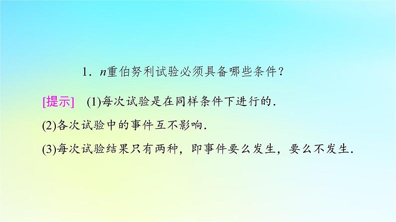 2023新教材高中数学第7章随机变量及其分布7.4二项分布与超几何分布7.4.1二项分布课件新人教A版选择性必修第三册07