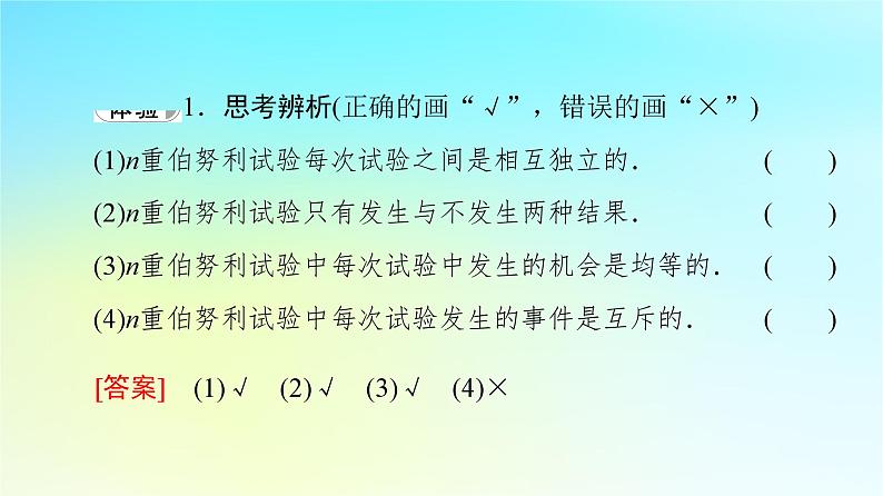 2023新教材高中数学第7章随机变量及其分布7.4二项分布与超几何分布7.4.1二项分布课件新人教A版选择性必修第三册08