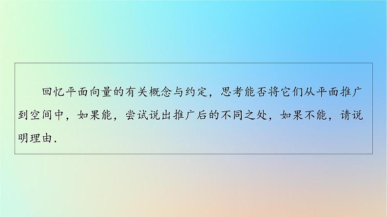 2023新教材高中数学第1章空间向量与立体几何1.1空间向量及其运算1.1.1空间向量及其线性运算课件新人教A版选择性必修第一册第5页