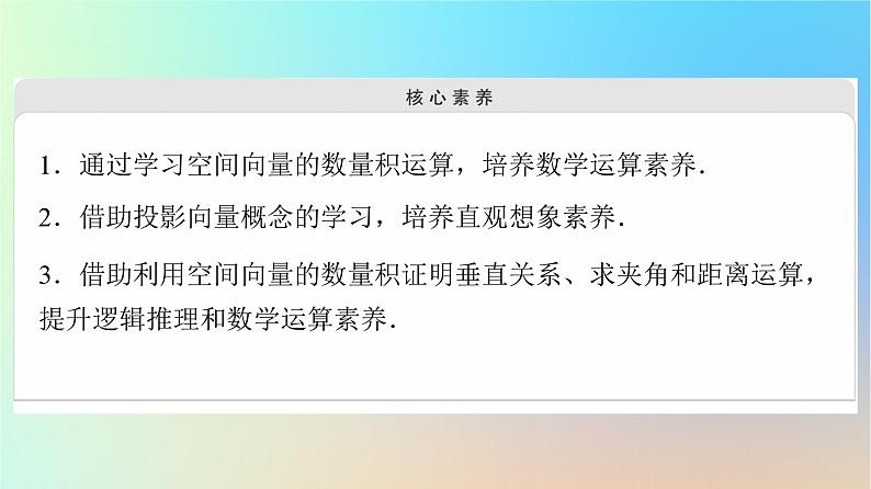 2023新教材高中数学第1章空间向量与立体几何1.1空间向量及其运算1.1.2空间向量的数量积运算课件新人教A版选择性必修第一册第3页