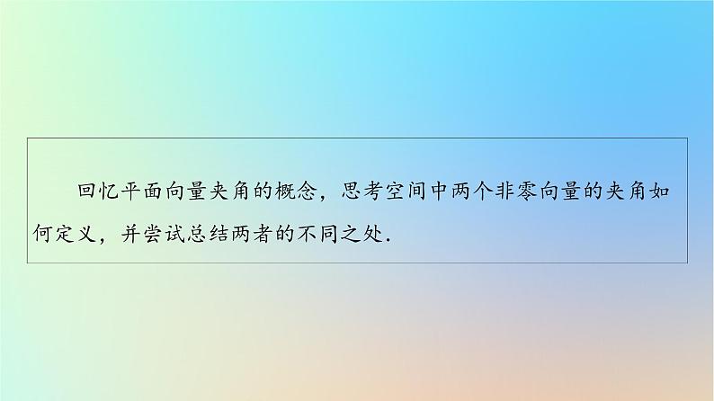 2023新教材高中数学第1章空间向量与立体几何1.1空间向量及其运算1.1.2空间向量的数量积运算课件新人教A版选择性必修第一册第5页