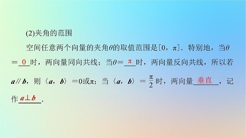 2023新教材高中数学第1章空间向量与立体几何1.1空间向量及其运算1.1.2空间向量的数量积运算课件新人教A版选择性必修第一册第7页