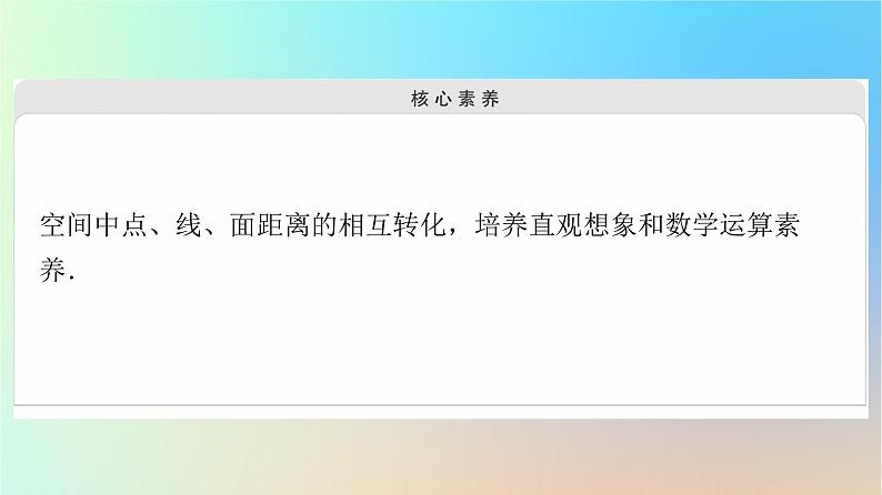 2023新教材高中数学第1章空间向量与立体几何1.4空间向量的应用1.4.2用空间向量研究距离夹角问题第1课时距离问题课件新人教A版选择性必修第一册03