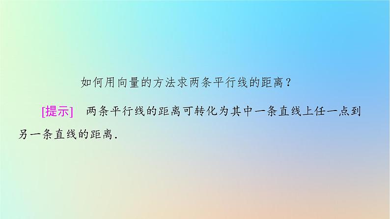2023新教材高中数学第1章空间向量与立体几何1.4空间向量的应用1.4.2用空间向量研究距离夹角问题第1课时距离问题课件新人教A版选择性必修第一册08