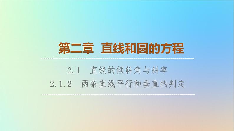 2023新教材高中数学第2章直线和圆的方程2.1直线的倾斜角与斜率2.1.2两条直线平行和垂直的判定课件新人教A版选择性必修第一册第1页