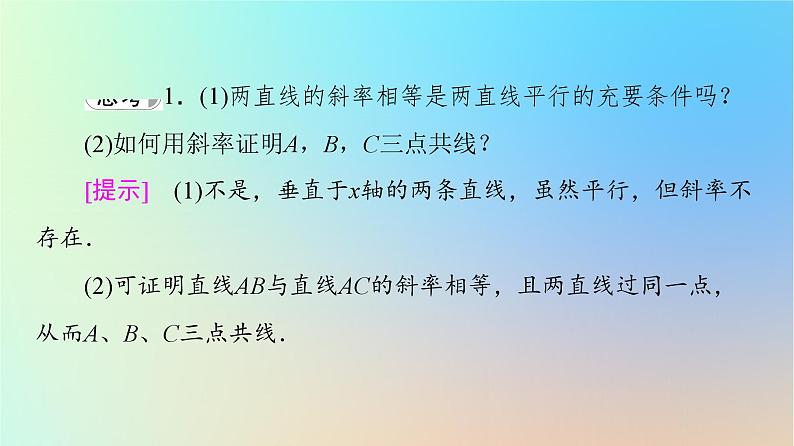 2023新教材高中数学第2章直线和圆的方程2.1直线的倾斜角与斜率2.1.2两条直线平行和垂直的判定课件新人教A版选择性必修第一册第6页