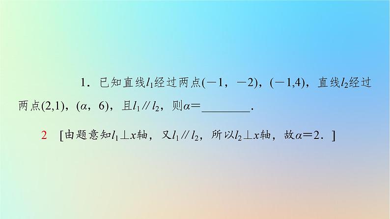2023新教材高中数学第2章直线和圆的方程2.1直线的倾斜角与斜率2.1.2两条直线平行和垂直的判定课件新人教A版选择性必修第一册第7页