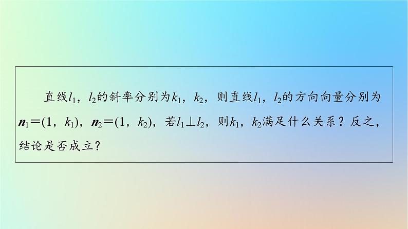 2023新教材高中数学第2章直线和圆的方程2.1直线的倾斜角与斜率2.1.2两条直线平行和垂直的判定课件新人教A版选择性必修第一册第8页