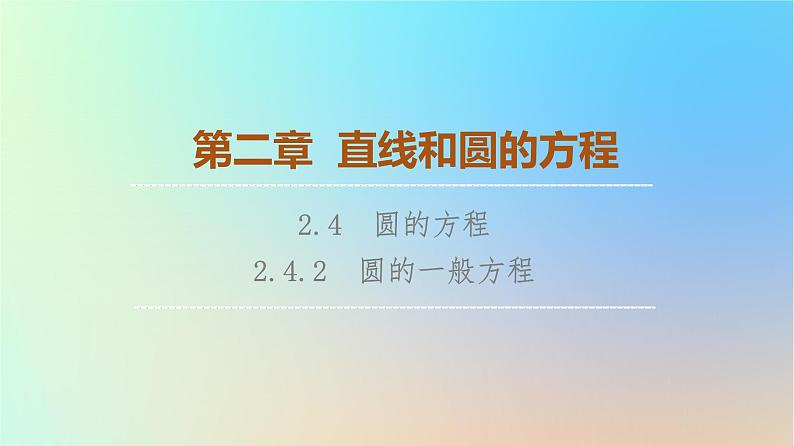 2023新教材高中数学第2章直线和圆的方程2.4圆的方程2.4.2圆的一般方程课件新人教A版选择性必修第一册01