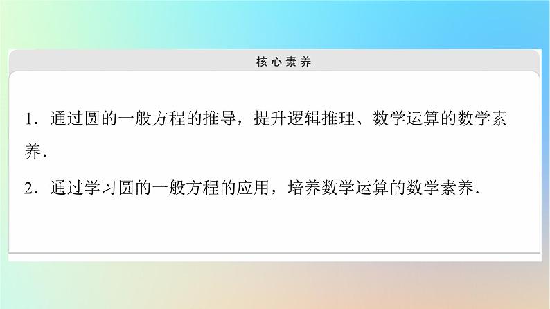 2023新教材高中数学第2章直线和圆的方程2.4圆的方程2.4.2圆的一般方程课件新人教A版选择性必修第一册03