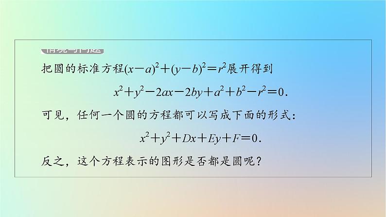 2023新教材高中数学第2章直线和圆的方程2.4圆的方程2.4.2圆的一般方程课件新人教A版选择性必修第一册05