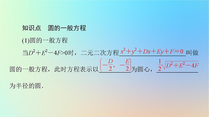 2023新教材高中数学第2章直线和圆的方程2.4圆的方程2.4.2圆的一般方程课件新人教A版选择性必修第一册06