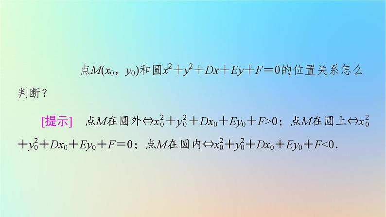 2023新教材高中数学第2章直线和圆的方程2.4圆的方程2.4.2圆的一般方程课件新人教A版选择性必修第一册08