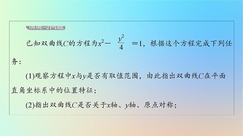 2023新教材高中数学第3章圆锥曲线的方程3.2双曲线3.2.2双曲线的简单几何性质课件新人教A版选择性必修第一册第4页