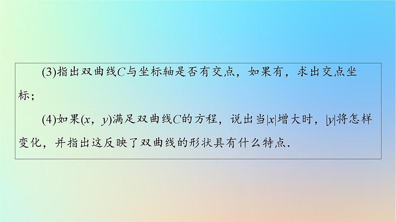 2023新教材高中数学第3章圆锥曲线的方程3.2双曲线3.2.2双曲线的简单几何性质课件新人教A版选择性必修第一册第5页