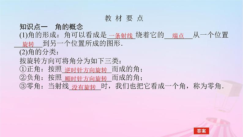 新教材2023版高中数学第七章三角函数7.1任意角的概念与蝗制7.1.1角的推广课件新人教B版必修第三册05