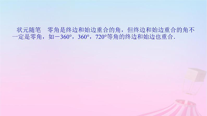 新教材2023版高中数学第七章三角函数7.1任意角的概念与蝗制7.1.1角的推广课件新人教B版必修第三册07