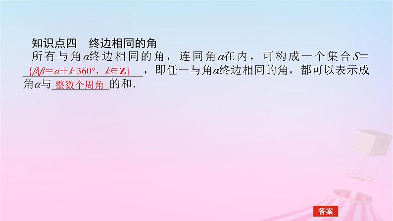 新教材2023版高中数学第七章三角函数7.1任意角的概念与蝗制7.1.1角的推广课件新人教B版必修第三册08