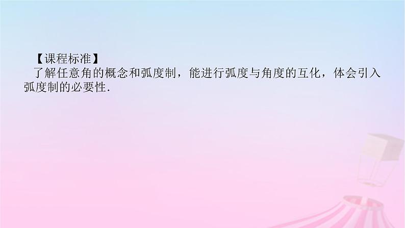 新教材2023版高中数学第七章三角函数7.1任意角的概念与蝗制7.1.2蝗制及其与角度制的换算课件新人教B版必修第三册03