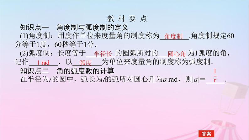新教材2023版高中数学第七章三角函数7.1任意角的概念与蝗制7.1.2蝗制及其与角度制的换算课件新人教B版必修第三册05