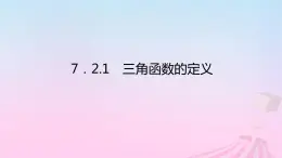 新教材2023版高中数学第七章三角函数7.2任意角的三角函数7.2.1三角函数的定义课件新人教B版必修第三册