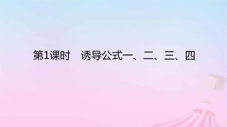 新教材2023版高中数学第七章三角函数7.2任意角的三角函数7.2.4诱导公式第1课时诱导公式一二三四课件新人教B版必修第三册01