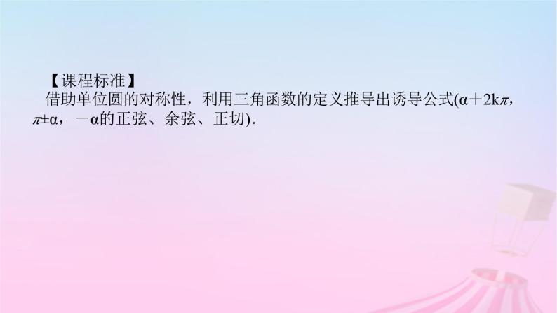 新教材2023版高中数学第七章三角函数7.2任意角的三角函数7.2.4诱导公式第1课时诱导公式一二三四课件新人教B版必修第三册03