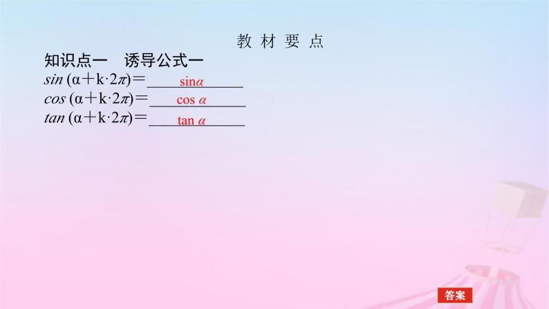 新教材2023版高中数学第七章三角函数7.2任意角的三角函数7.2.4诱导公式第1课时诱导公式一二三四课件新人教B版必修第三册05