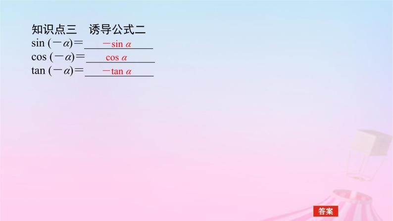 新教材2023版高中数学第七章三角函数7.2任意角的三角函数7.2.4诱导公式第1课时诱导公式一二三四课件新人教B版必修第三册08