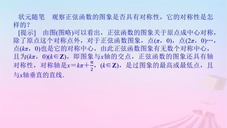 新教材2023版高中数学第七章三角函数7.3三角函数的性质与图象7.3.1正弦函数的性质与图象课件新人教B版必修第三册08