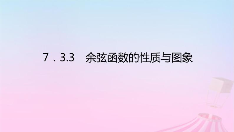 新教材2023版高中数学第七章三角函数7.3三角函数的性质与图象7.3.3余弦函数的性质与图象课件新人教B版必修第三册01