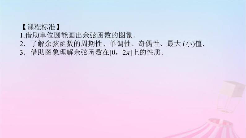 新教材2023版高中数学第七章三角函数7.3三角函数的性质与图象7.3.3余弦函数的性质与图象课件新人教B版必修第三册03