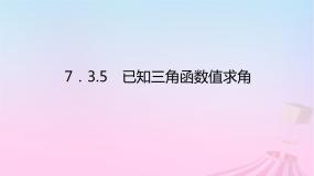 人教B版 (2019)必修 第三册7.3.5 已知三角函数值求角教学演示ppt课件